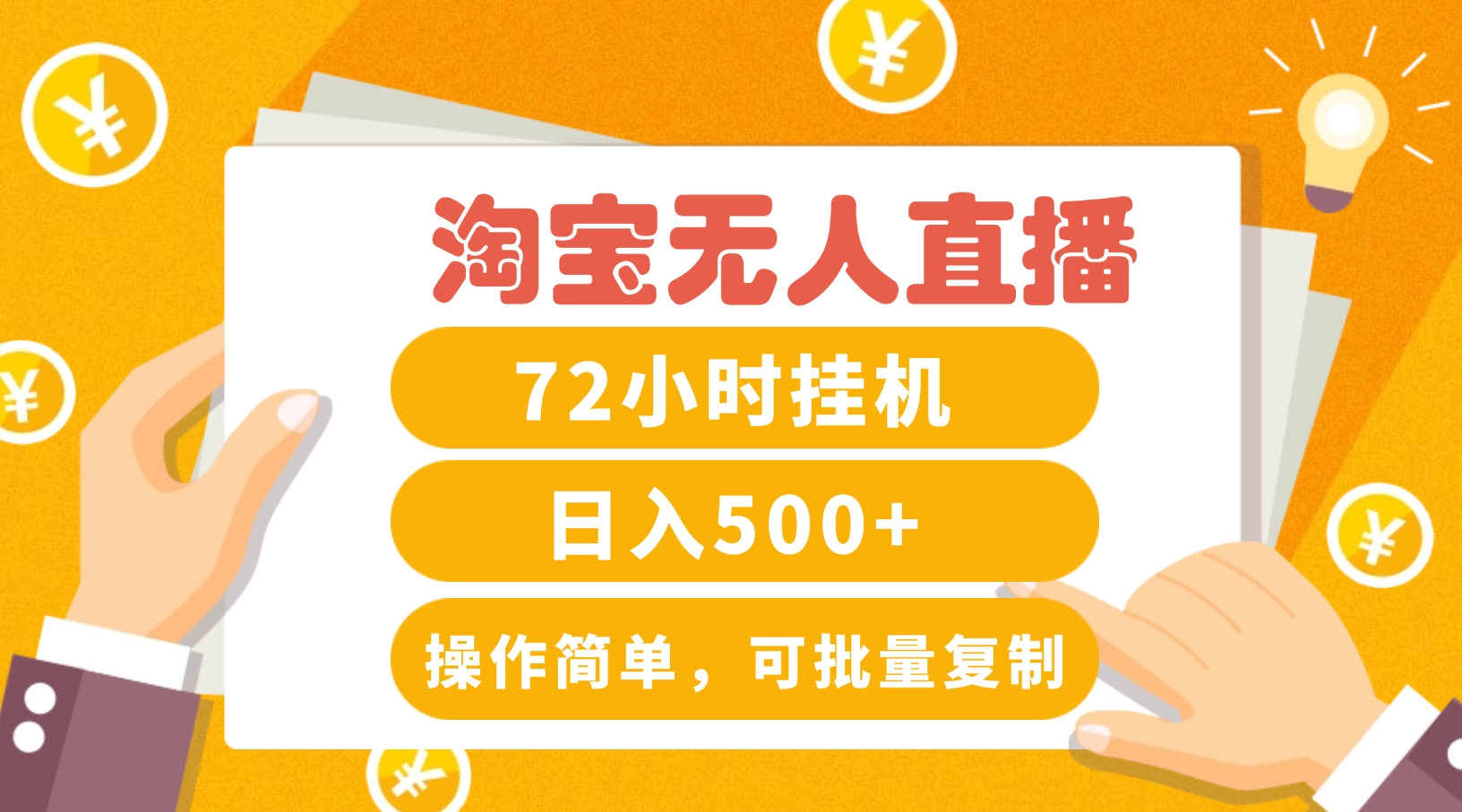 淘宝无人直播赚钱3.0，助你打造真正的“日不落”直播间，让你每天稳定收入500+-沐颜网创资源