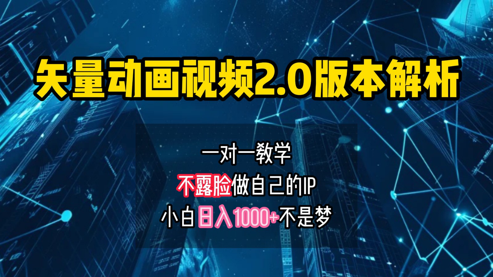 矢量图动画视频2.0版解析，做自己的IP账号，操作简单易上手小白日入1000+-沐颜网创资源