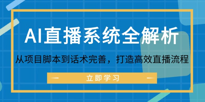 AI直播系统全解析：从项目脚本到话术完善，打造高效直播流程-沐颜网创资源