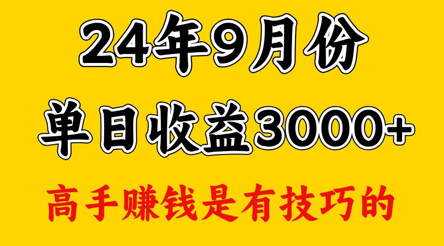 高手赚钱，一天3000多，没想到9月份还是依然很猛-沐颜网创资源