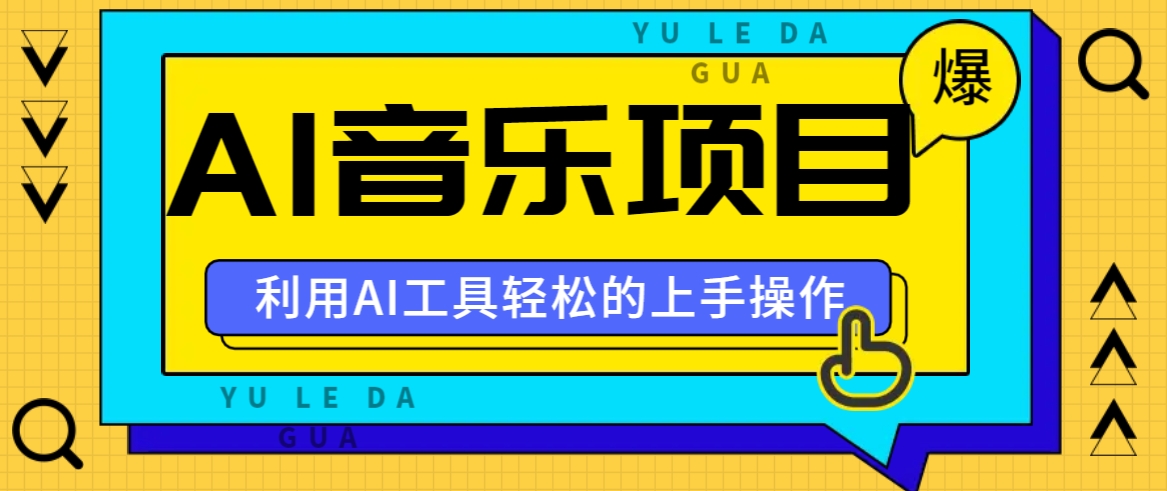小红书AI音乐分享集玩法，轻松上手操作，赚钱秘籍大揭秘-沐颜网创资源