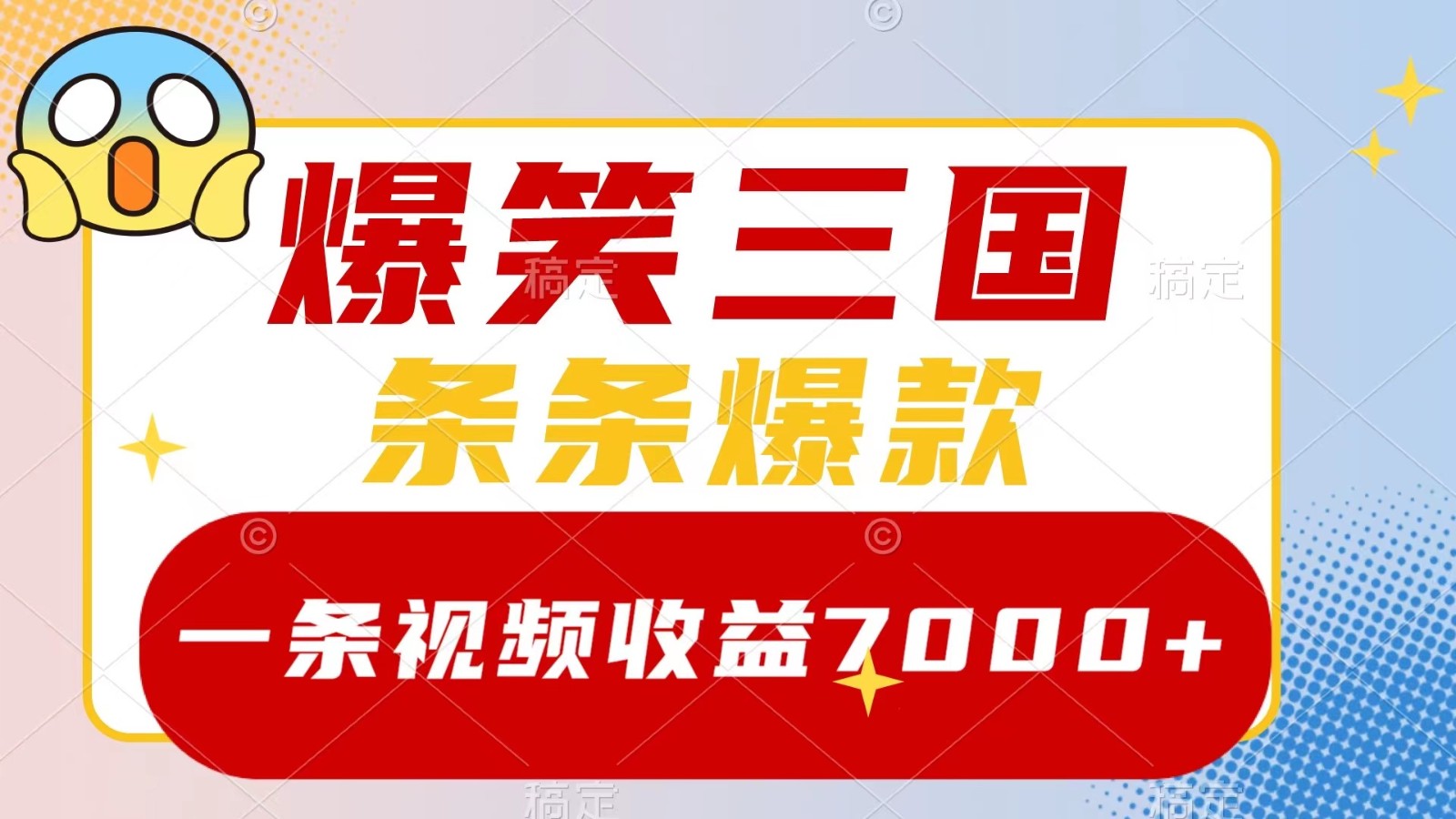 爆笑三国，一条视频收益7000+，条条爆款， 5分钟一个原创视频，多种变现方式-沐颜网创资源