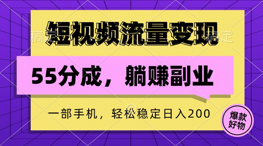 短视频流量变现，一部手机躺赚项目,轻松稳定日入200-沐颜网创资源