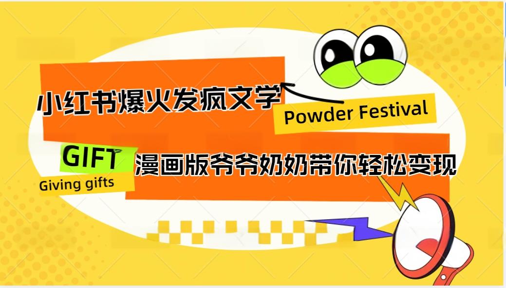 小红书爆火的发疯文学，卡通版爷爷奶奶带你变现10W+-沐颜网创资源