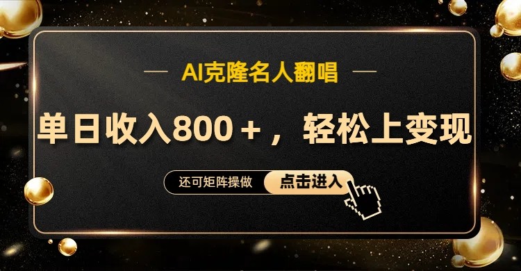 AI克隆名人翻唱，流量奇迹，轻松上手变现！-沐颜网创资源
