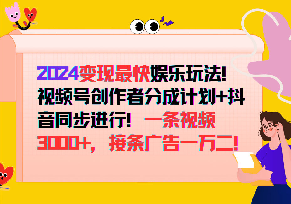 2024变现最快玩法，创作者分成计划+抖音同步进行！一条视频3000+，接条广告一万二！-沐颜网创资源