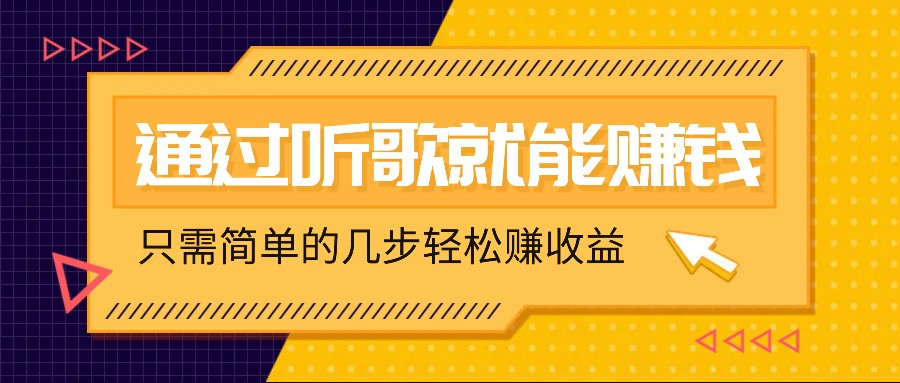 听歌也能赚钱，无门槛要求，只需简单的几步，就能轻松赚个几十甚至上百。-沐颜网创资源