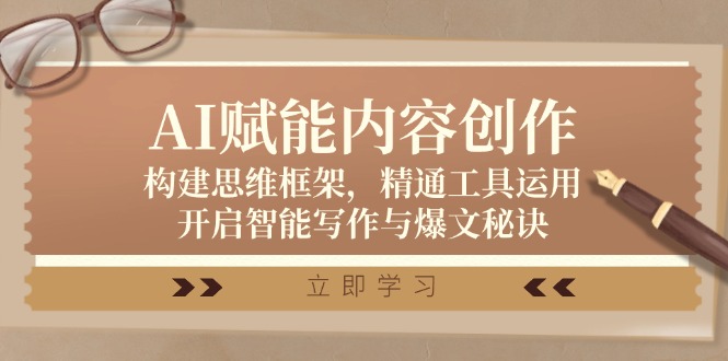 AI赋能内容创作：构建思维框架，精通工具运用，开启智能写作与爆文秘诀-沐颜网创资源