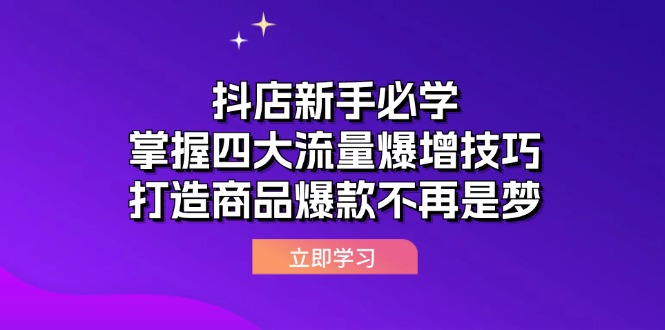 抖店新手必学：掌握四大流量爆增技巧，打造商品爆款不再是梦-沐颜网创资源
