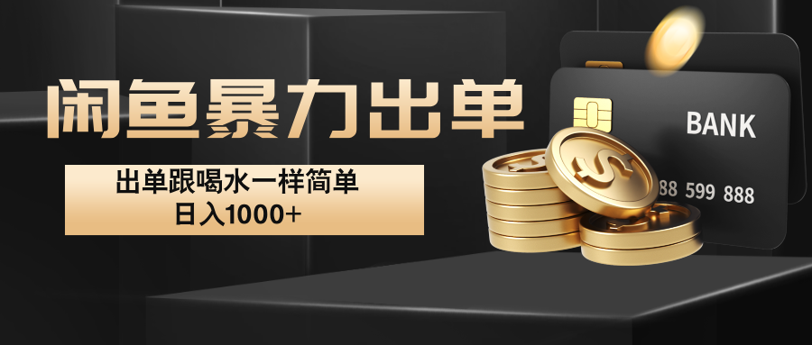 闲鱼暴力出单，出单跟喝水一样简单，日入1000+ -沐颜网创资源