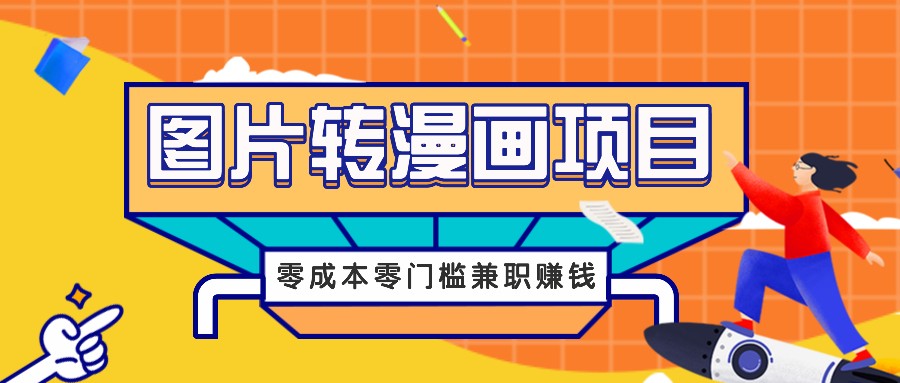 图片转漫画项目，零成本零门槛信息差赚钱，兼职操作月收益千元-沐颜网创资源