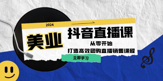 美业抖音直播课：从零开始，打造高效团购直播销售-沐颜网创资源