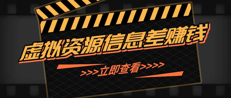 利用信息差操作虚拟资源，0基础小白也能操作，每天轻松收益50-100+-沐颜网创资源