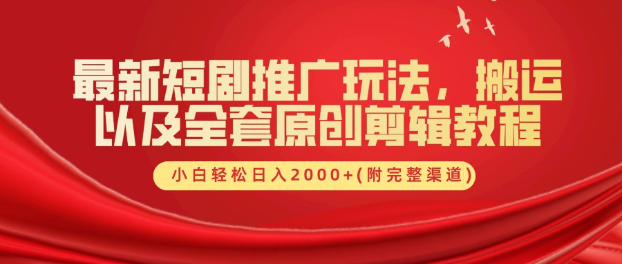 最新短剧推广玩法，搬运以及全套原创剪辑教程(附完整渠道)，小白轻松日入2000+-沐颜网创资源