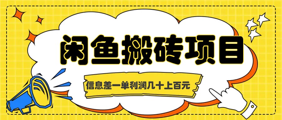 闲鱼搬砖项目，闷声发财的信息差副业，一单利润几十上百元-沐颜网创资源