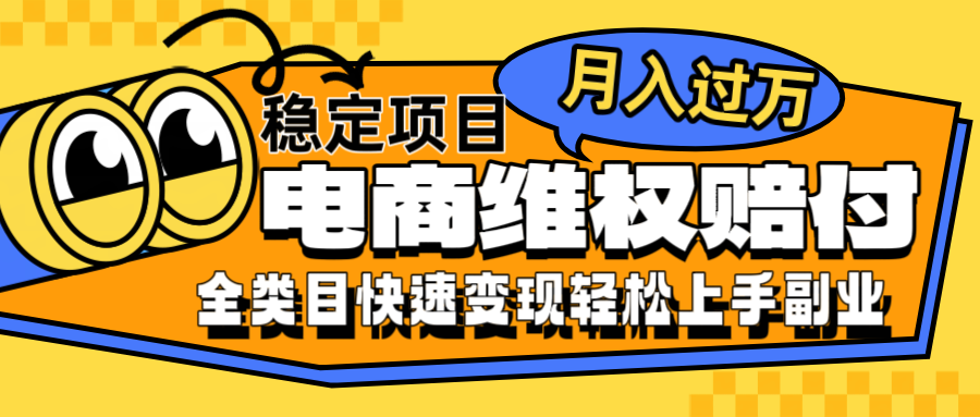 电商维权赔付全类目稳定月入过万可批量操作一部手机轻松小白-沐颜网创资源