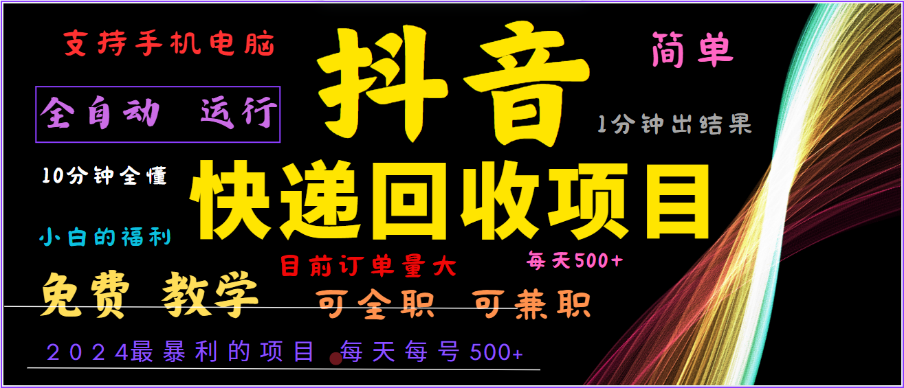 2024年最暴利项目，抖音撸派费，全自动运行，每天500+,简单且易上手，可复制可长期-沐颜网创资源