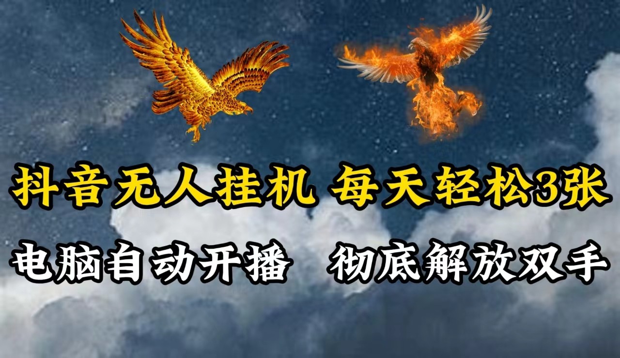 抖音无人直播，电脑全自动挂机，每天轻松300＋，彻底解放双手！-沐颜网创资源