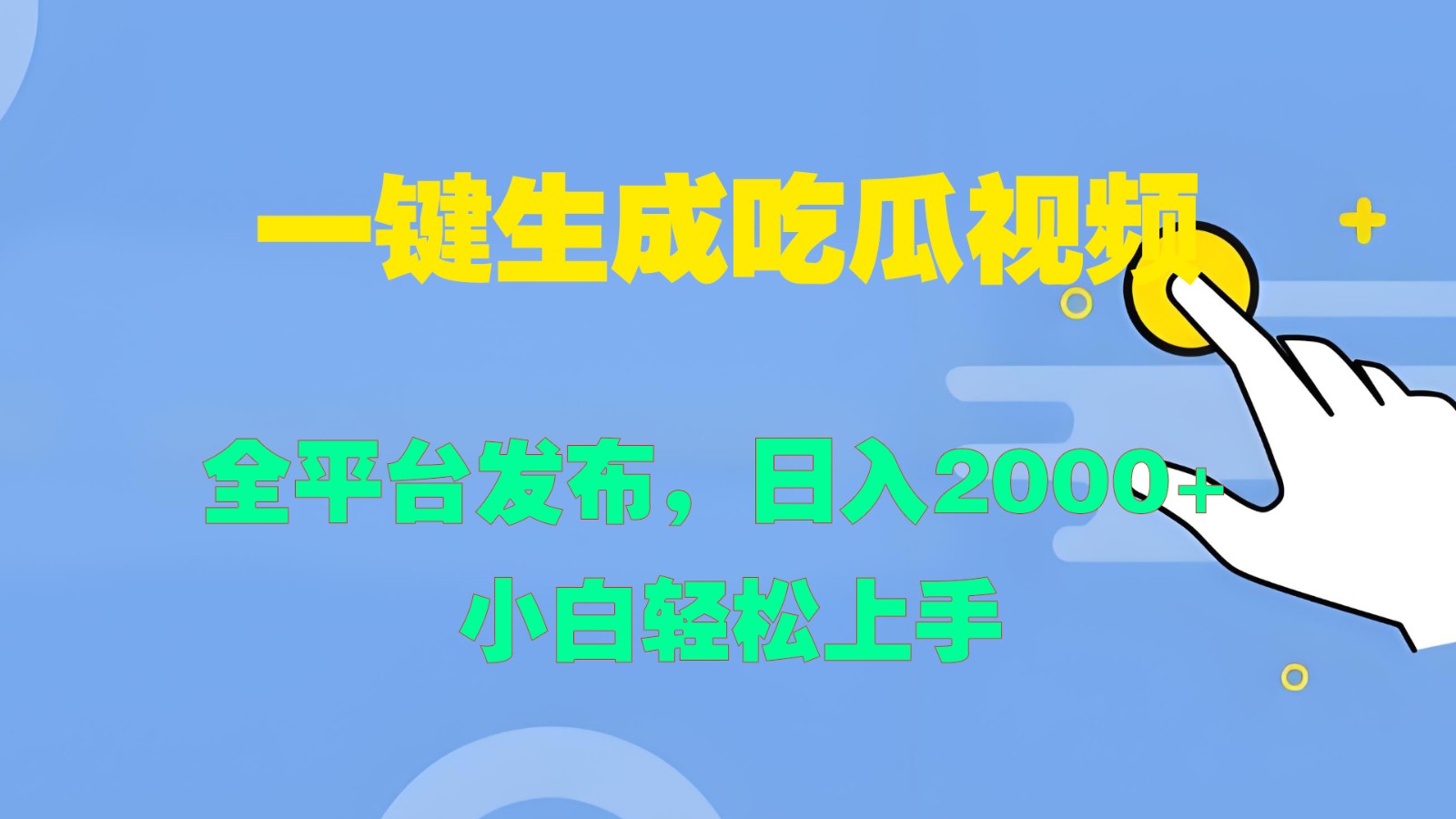 一键生成吃瓜视频，全平台发布，日入2000+ 小白轻松上手-沐颜网创资源