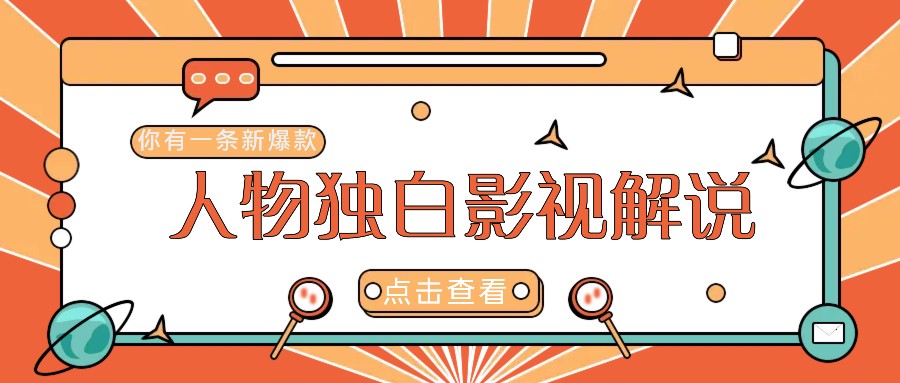 最新人物志独白影视解说视频玩法，利用AI技术新手也能轻松开启创业新篇章-沐颜网创资源