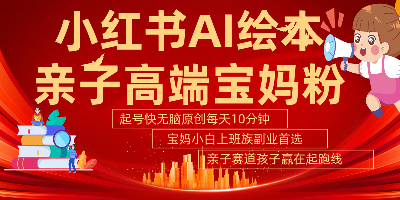 小红书AI绘本亲子赛道  高端宝妈粉 起号快五分钟无脑原创 小白宝妈上班族轻松玩赚副业-沐颜网创资源