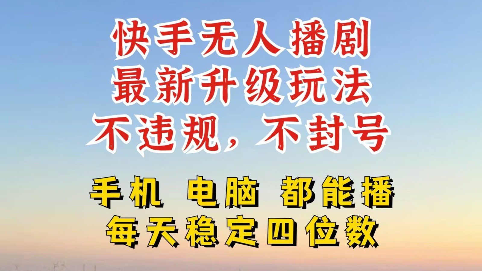 快手无人播剧，24小时挂机轻松变现，玩法新升级，不断播，不违规，手机电脑都可以播-沐颜网创资源