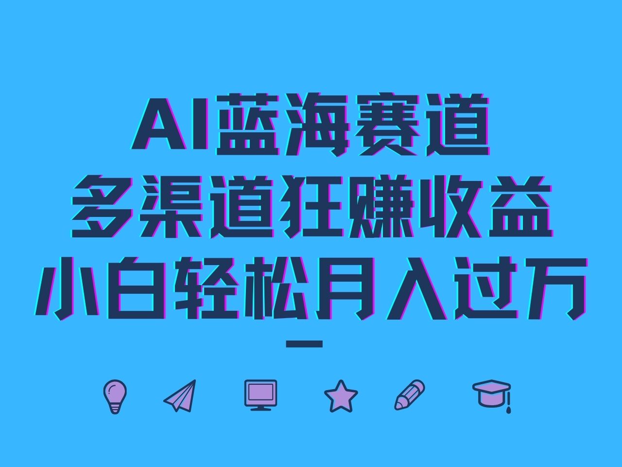 AI蓝海赛道，多渠道狂赚收益，小白轻松月入过万-沐颜网创资源