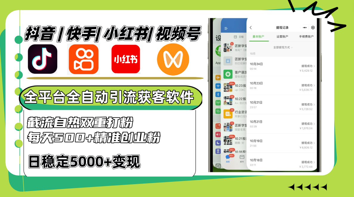抖音和快手小红书视频号全网平台自动式引流方法获客软件，截留自然双向磨粉，每日500 精准粉-沐颜网创资源
