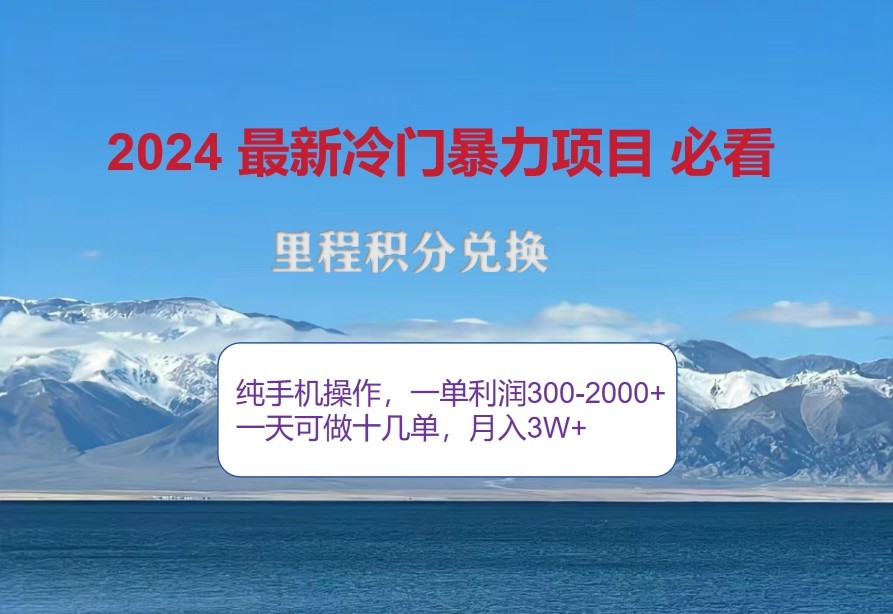 2024惊爆冷爆利，里程积分全新游戏玩法，高风口期，一单300 —2000-沐颜网创资源
