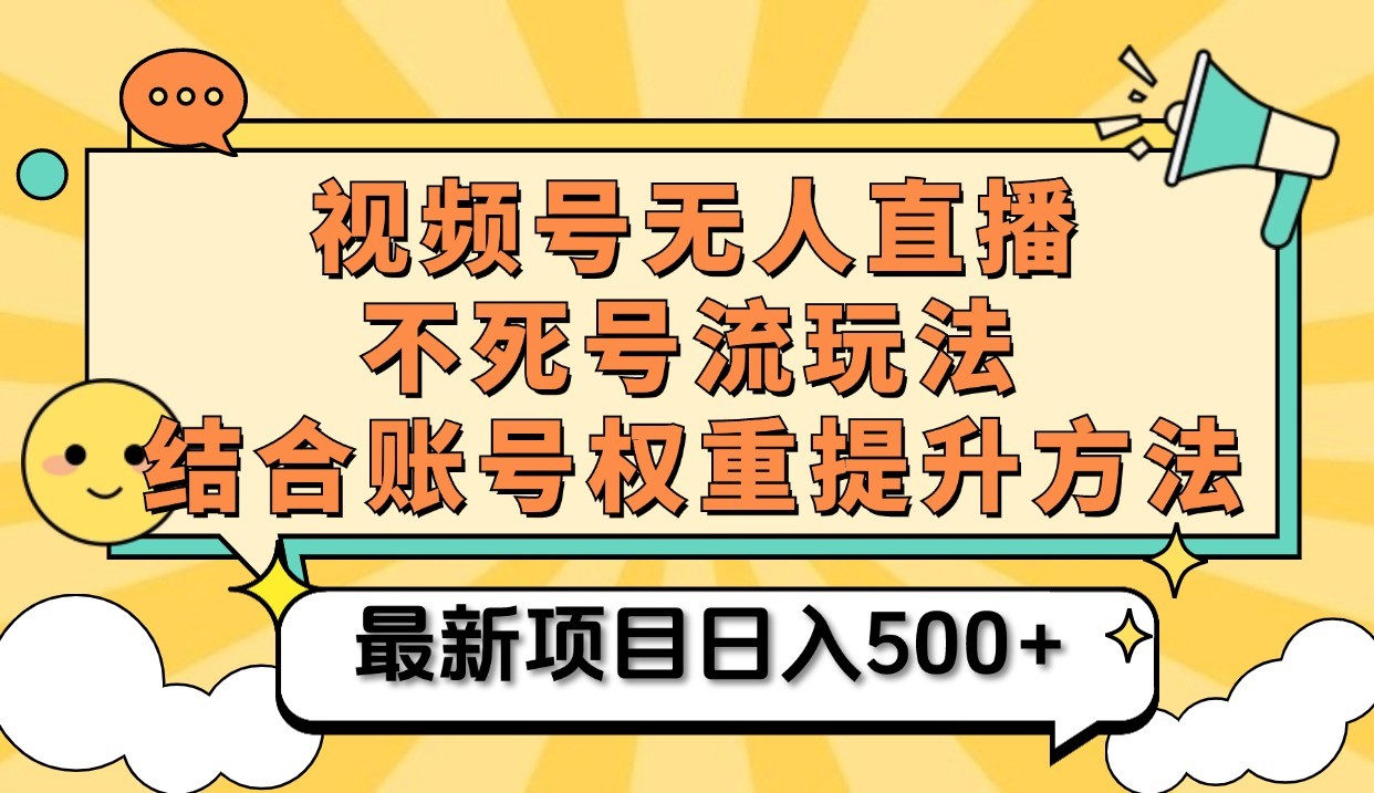 微信视频号无人直播不死号流游戏玩法8.0，放置挂机直播间不违规，单机版日入500-沐颜网创资源