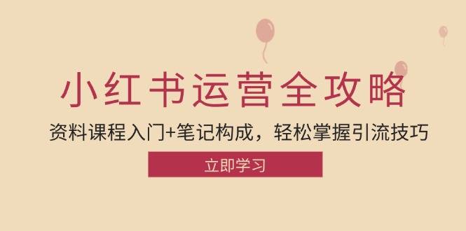 小红书运营引流方法攻略大全：材料课程内容新手入门 手记组成，快速掌握引流技术-沐颜网创资源