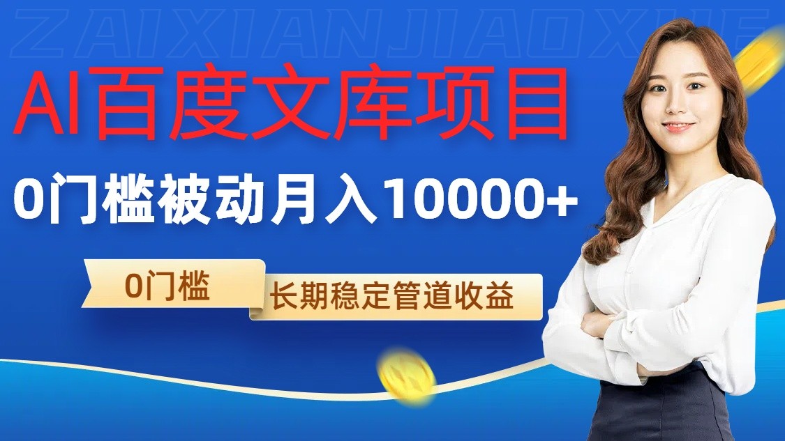 AI百度文库项目，零门槛，被动管道月入10000+-沐颜网创资源