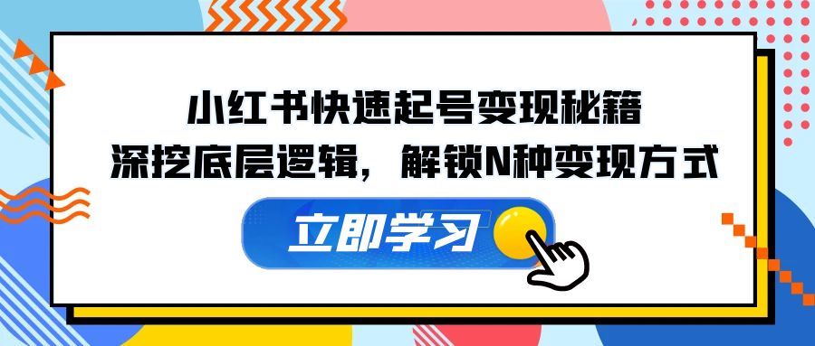 小红书的迅速养号转现秘笈：深入分析底层思维，开启N种变现模式-沐颜网创资源
