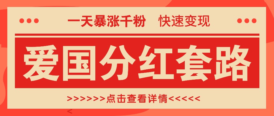 一个极为火热的增粉游戏玩法，一天疯涨千粉的爱国年底分红招数，收益最大化日入300-沐颜网创资源