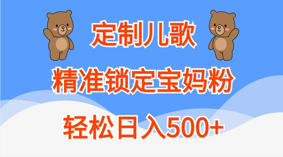 订制童谣，精准锁定宝妈粉，轻轻松松日入500-沐颜网创资源