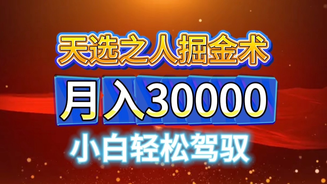 微信视频号天命之子掘金队术，当日养号，新手闭上眼干，月转现3w ！！-沐颜网创资源
