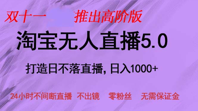 双十一发布淘宝网无人直播5.0躺着赚钱新项目，日入1000 ，适宜新手入门，宝妈妈-沐颜网创资源