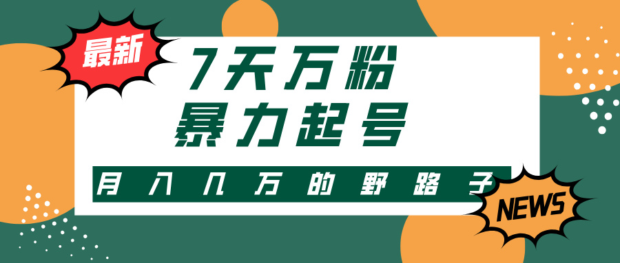 3-7天万粉，快手视频暴力行为养号，多种多样变现模式，新手入门秒入门，单月转现几…-沐颜网创资源