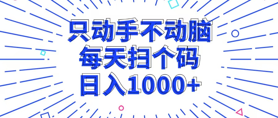 只出手不动脑，每一个扫个码，日入1000-沐颜网创资源