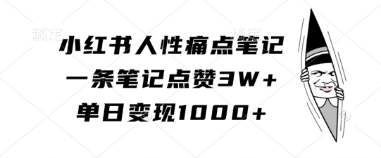 小红书的人的本性困扰手记，一条手记关注点赞3W ，单日转现1k-沐颜网创资源