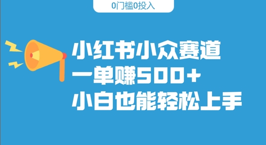 小红书的冷门跑道，一单收500 ，新手也可以快速上手-沐颜网创资源