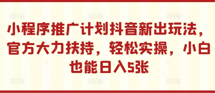 线下推广方案抖音新出游戏玩法，官方网大力支持，轻轻松松实际操作，新手也可以日入5张【揭密】-沐颜网创资源