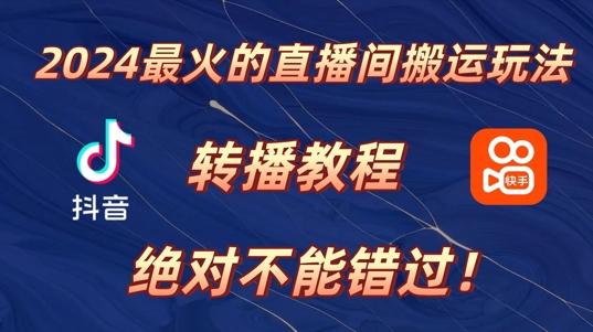 2024年最火的直播间运送游戏玩法，详尽实例教程，绝对不能错过!-沐颜网创资源