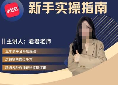 蓉蓉-小红书电商实用教程，初学者实际操作手册-沐颜网创资源
