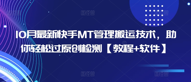 10月全新快手视频MT管理方法运送技术性，帮助你轻松突破原创度检测【实例教程 手机软件】-沐颜网创资源