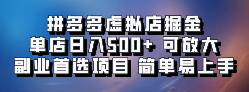 拼多多平台虚似店掘金队 门店日入500  可变大 ​第二职业优选新项目 简单易上手-沐颜网创资源