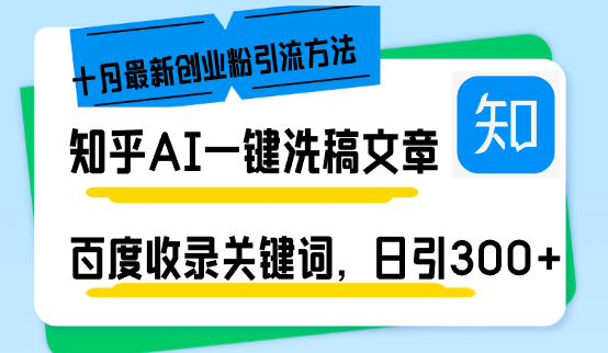 知乎问答AI一键伪原创日引300 自主创业粉十月全新方式，百度一键百度收录关键字，躺着赚钱…-沐颜网创资源