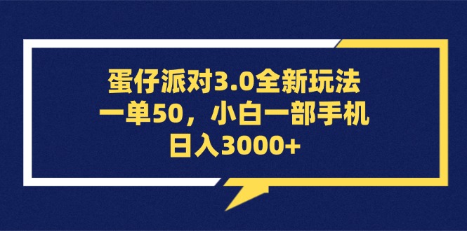 蛋仔派对3.0全新玩法，一单50，小白一手机日入3000-沐颜网创资源