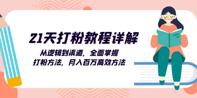 21天磨粉实例教程详细说明：从逻辑到方式，全面了解磨粉方式，月入上百万高效率方式-沐颜网创资源