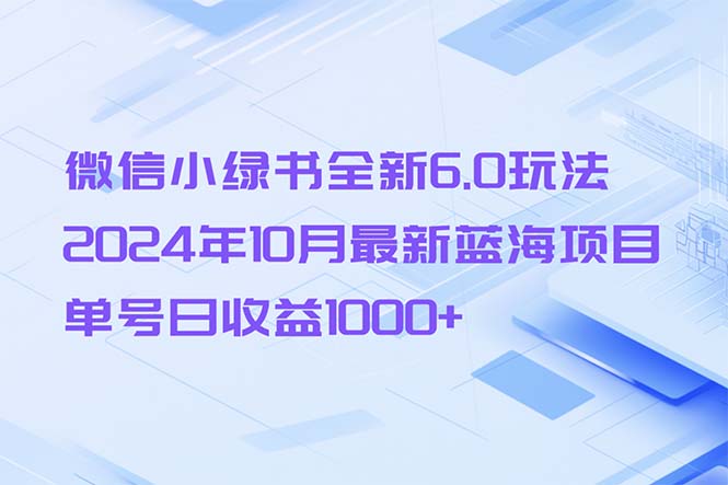 微信小绿书全新升级6.0游戏玩法，2024年10月全新蓝海项目，运单号日盈利1000-沐颜网创资源